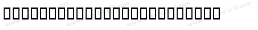 U4 Brothers. 00007字体转换
